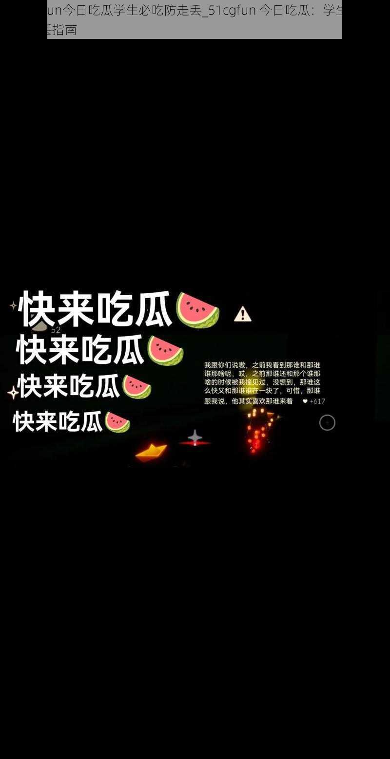 51cgfun今日吃瓜学生必吃防走丢_51cgfun 今日吃瓜：学生必吃，防走丢指南