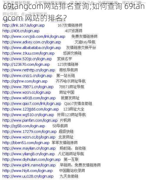 69tangcom网站排名查询;如何查询 69tangcom 网站的排名？