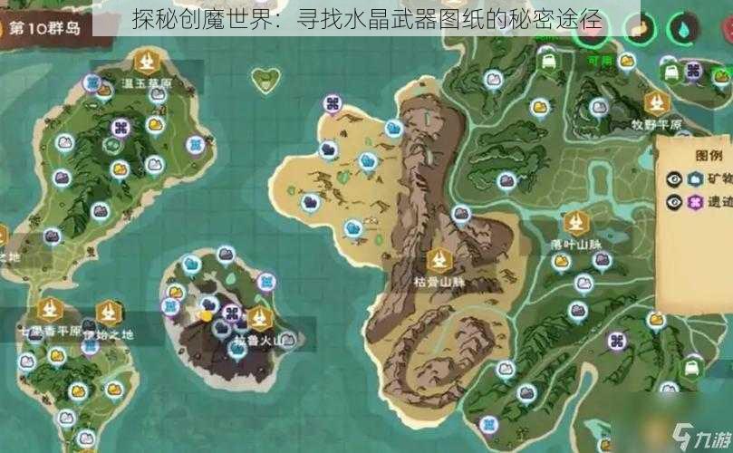 探秘创魔世界：寻找水晶武器图纸的秘密途径