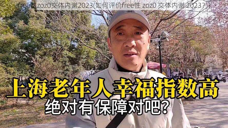 free性zoz0交体内谢2023(如何评价free性 zoz0 交体内谢 2023？)