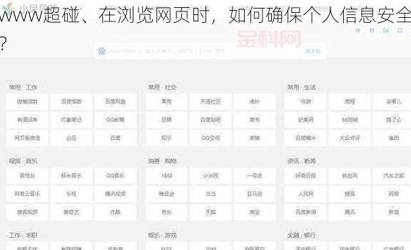 www超碰、在浏览网页时，如何确保个人信息安全？