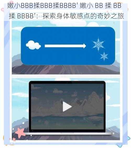 嫩小BBB揉BBB揉BBBB′ 嫩小 BB 揉 BB 揉 BBBB′：探索身体敏感点的奇妙之旅