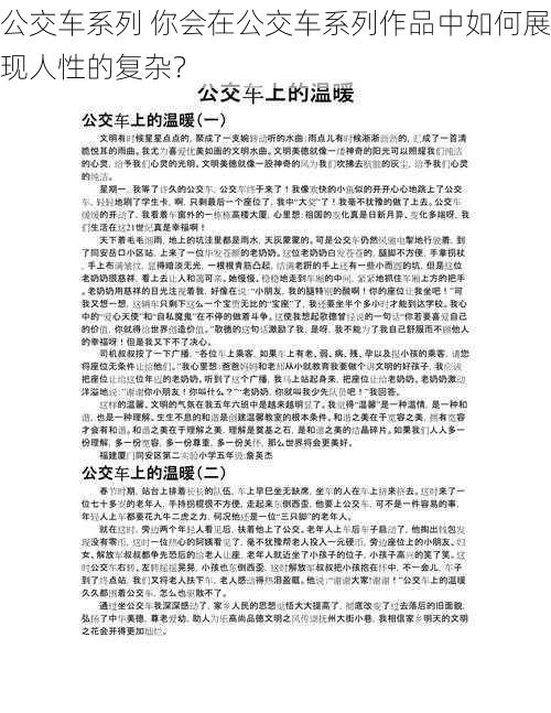 公交车系列 你会在公交车系列作品中如何展现人性的复杂？