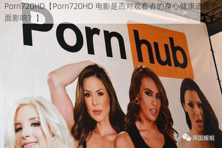 Porn720HD【Porn720HD 电影是否对观看者的身心健康造成负面影响？】