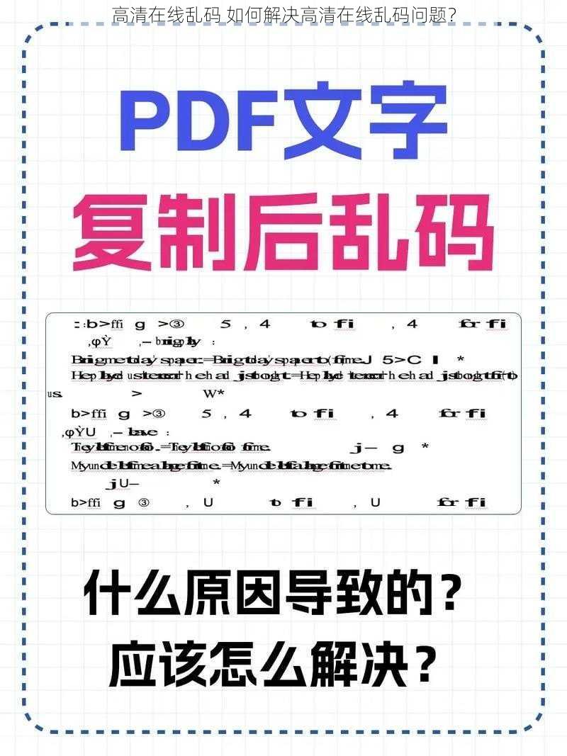 高清在线乱码 如何解决高清在线乱码问题？