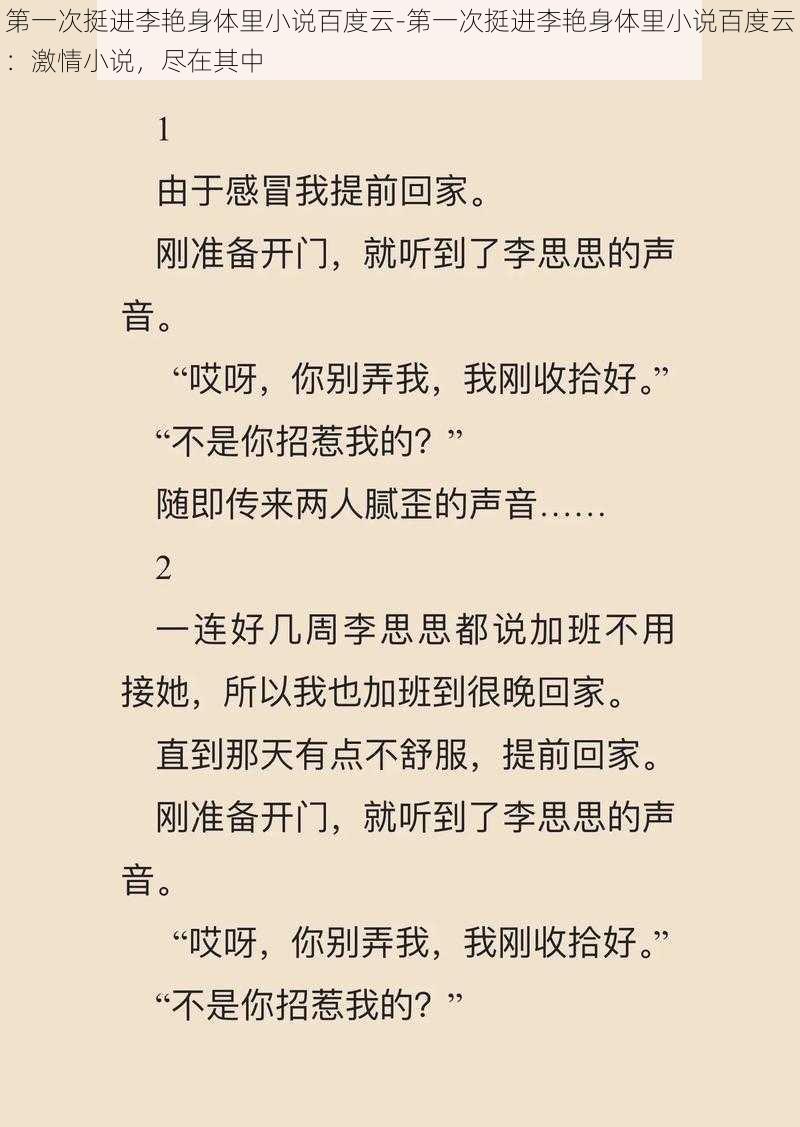 第一次挺进李艳身体里小说百度云-第一次挺进李艳身体里小说百度云：激情小说，尽在其中