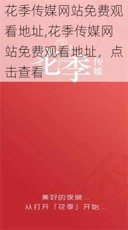 花季传媒网站免费观看地址,花季传媒网站免费观看地址，点击查看