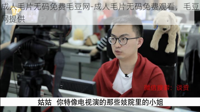 成人毛片无码免费毛豆网-成人毛片无码免费观看，毛豆网提供