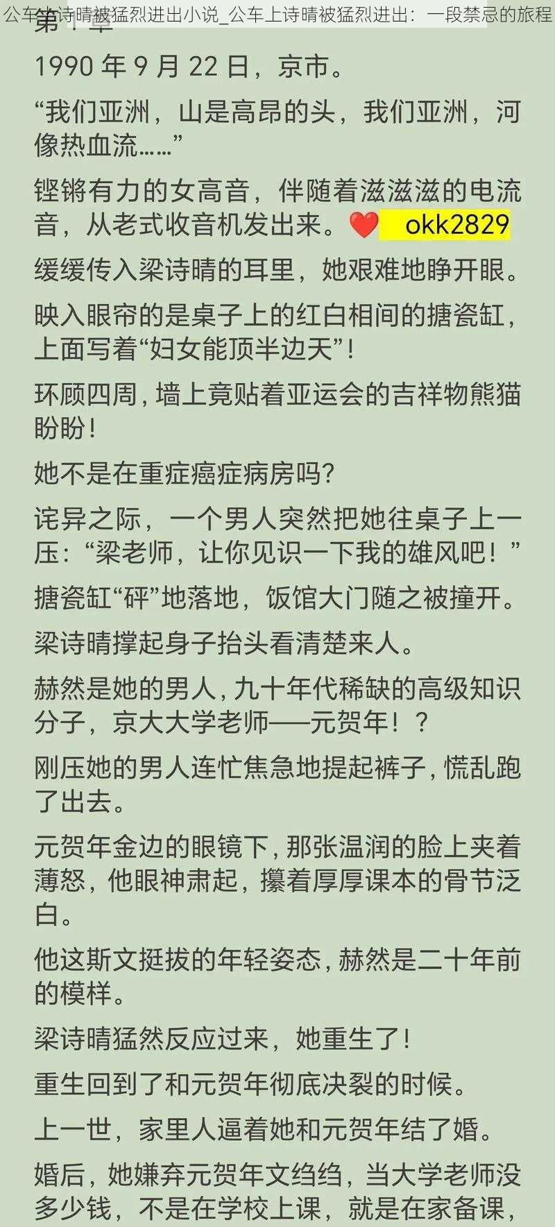 公车上诗晴被猛烈进出小说_公车上诗晴被猛烈进出：一段禁忌的旅程