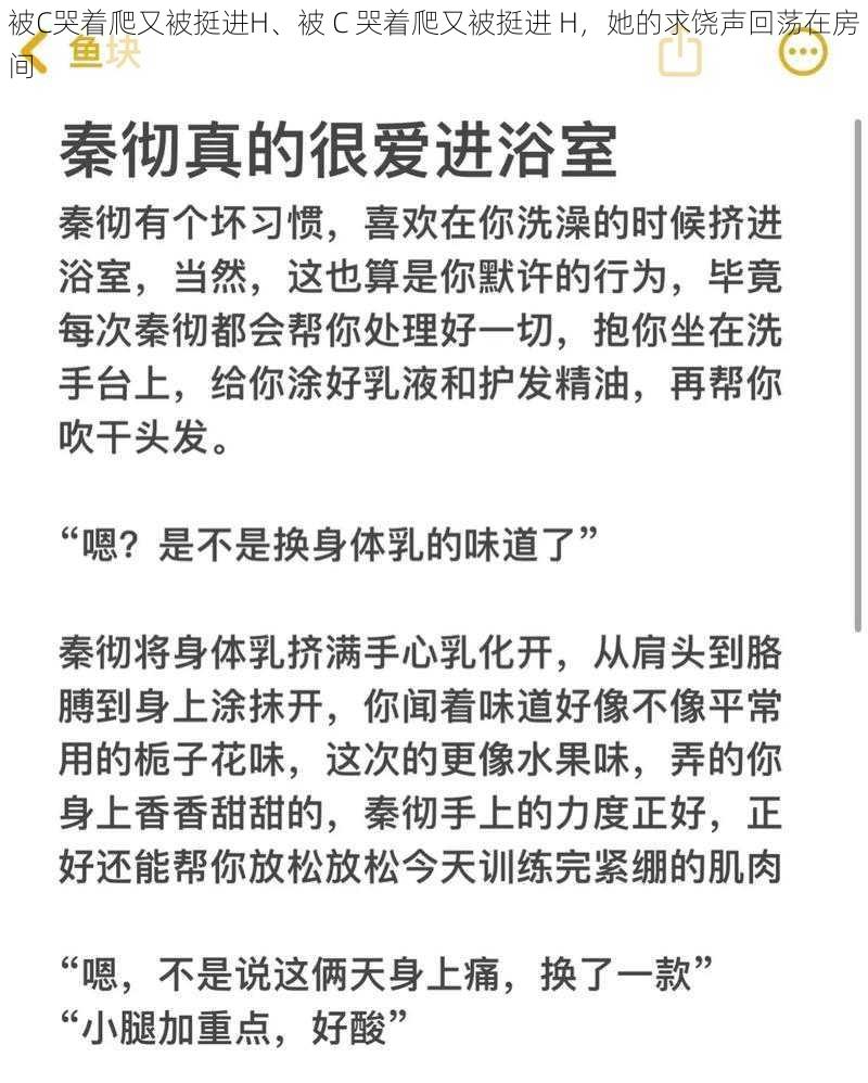 被C哭着爬又被挺进H、被 C 哭着爬又被挺进 H，她的求饶声回荡在房间