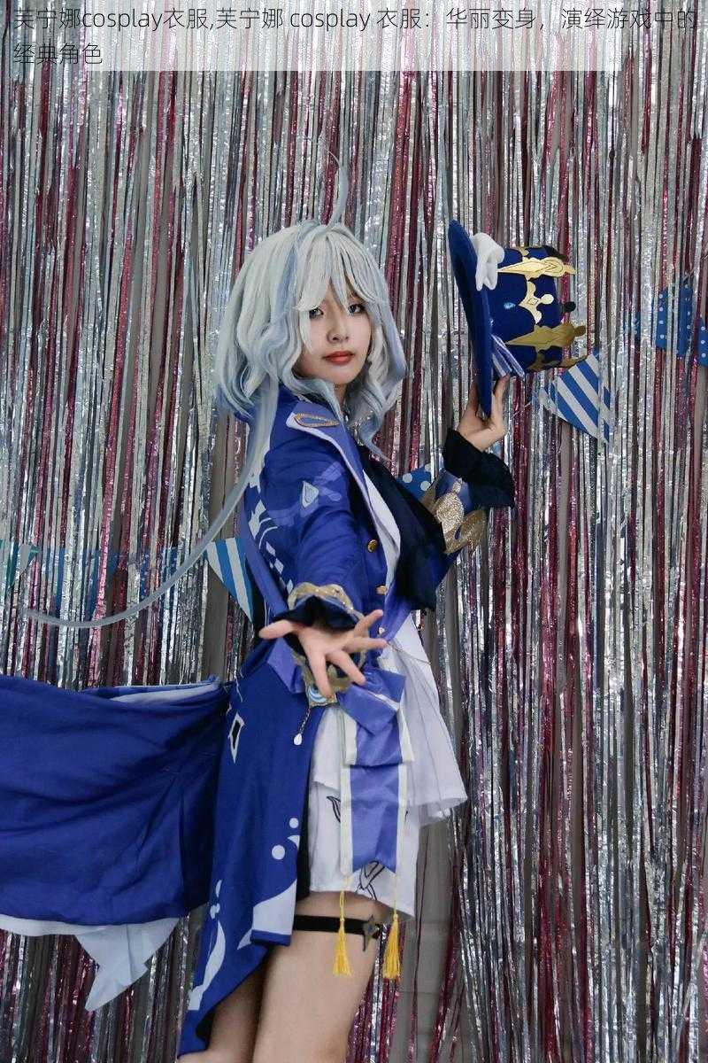 芙宁娜cosplay衣服,芙宁娜 cosplay 衣服：华丽变身，演绎游戏中的经典角色