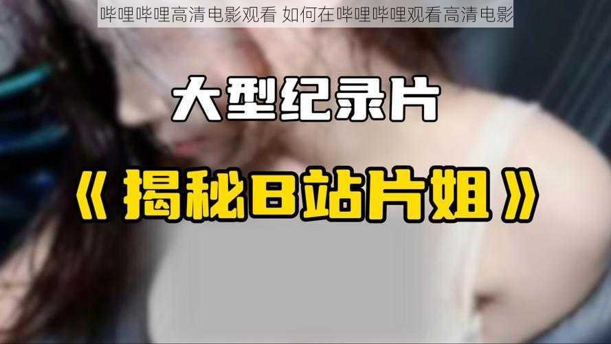 哔哩哔哩高清电影观看 如何在哔哩哔哩观看高清电影