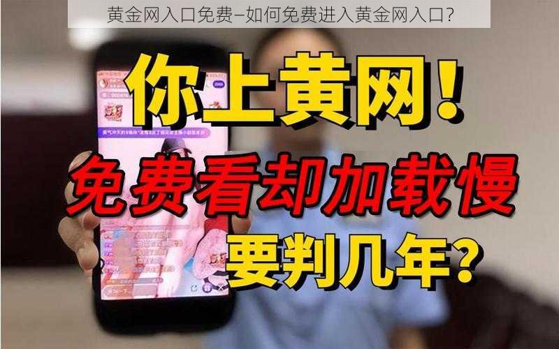 黄金网入口免费—如何免费进入黄金网入口？