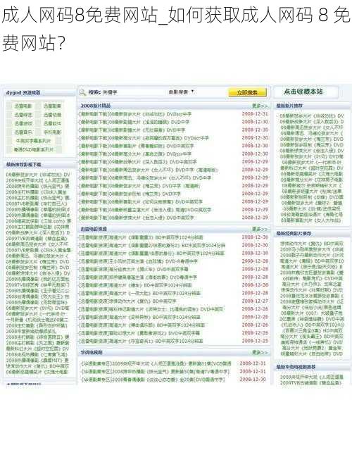 成人网码8免费网站_如何获取成人网码 8 免费网站？