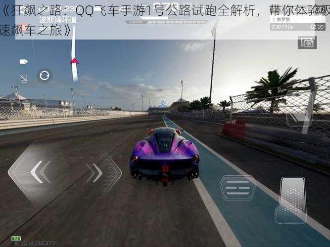 《狂飙之路：QQ飞车手游1号公路试跑全解析，带你体验极速飙车之旅》