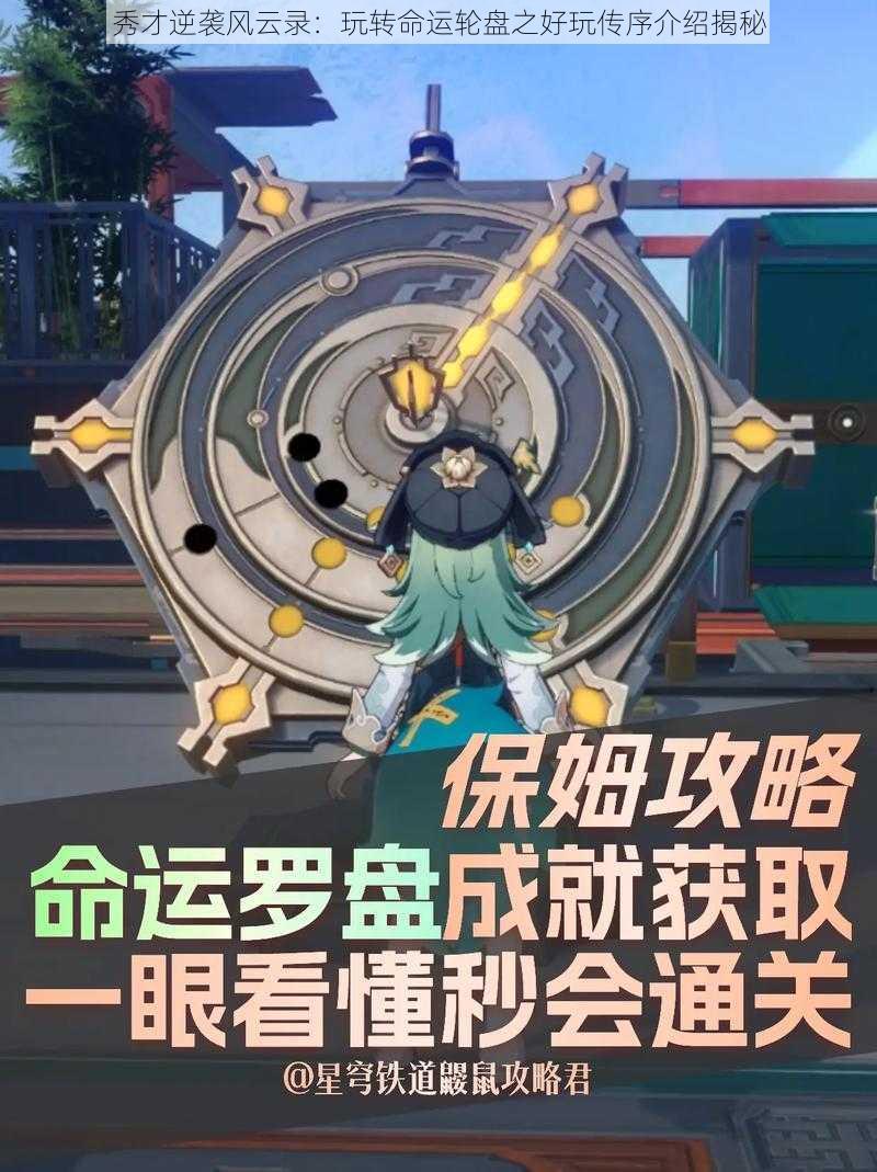 秀才逆袭风云录：玩转命运轮盘之好玩传序介绍揭秘