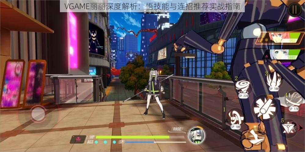 VGAME丽丽深度解析：悟技能与连招推荐实战指南