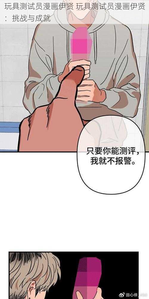 玩具测试员漫画伊贤 玩具测试员漫画伊贤：挑战与成就