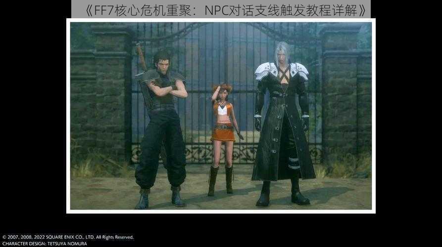 《FF7核心危机重聚：NPC对话支线触发教程详解》