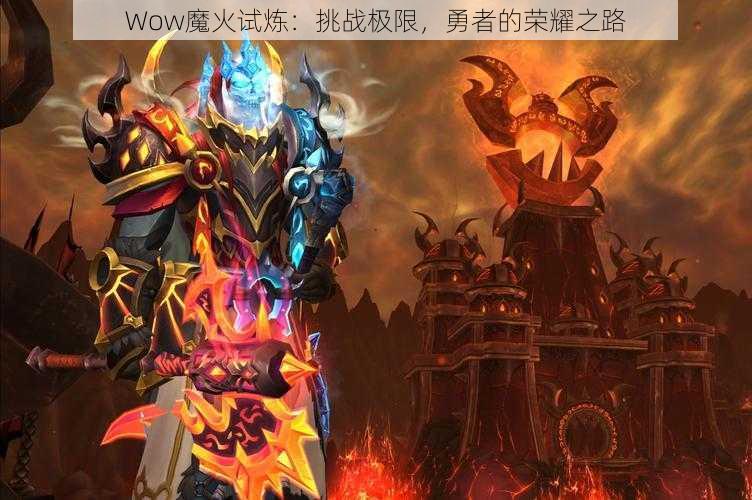 Wow魔火试炼：挑战极限，勇者的荣耀之路