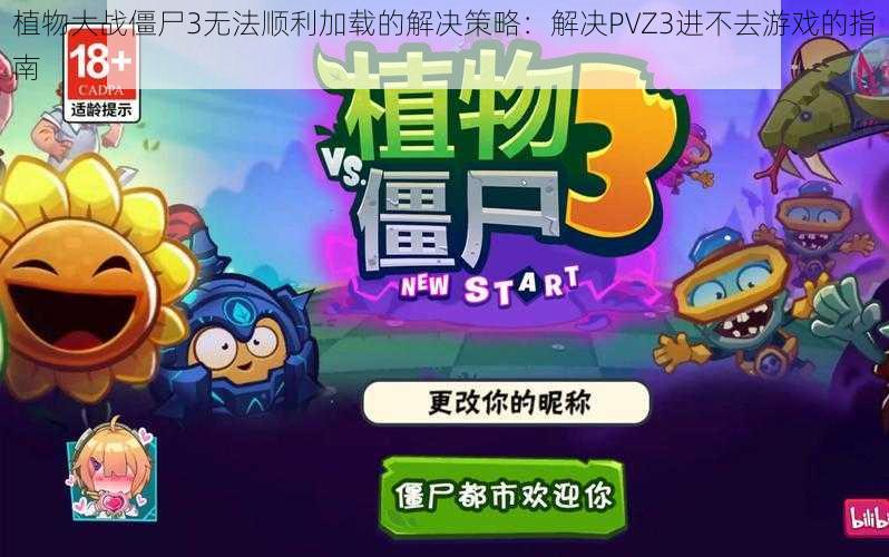 植物大战僵尸3无法顺利加载的解决策略：解决PVZ3进不去游戏的指南