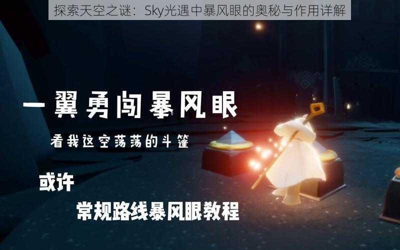 探索天空之谜：Sky光遇中暴风眼的奥秘与作用详解