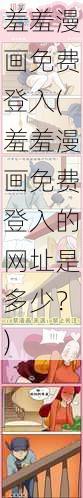 羞羞漫画免费登入(羞羞漫画免费登入的网址是多少？)