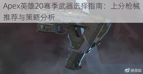 Apex英雄20赛季武器选择指南：上分枪械推荐与策略分析