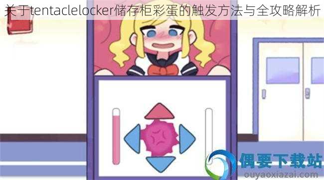 关于tentaclelocker储存柜彩蛋的触发方法与全攻略解析