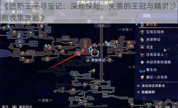 《波斯王子寻宝记：深地探险，失落的王冠与精灵沙瓶收集攻略》