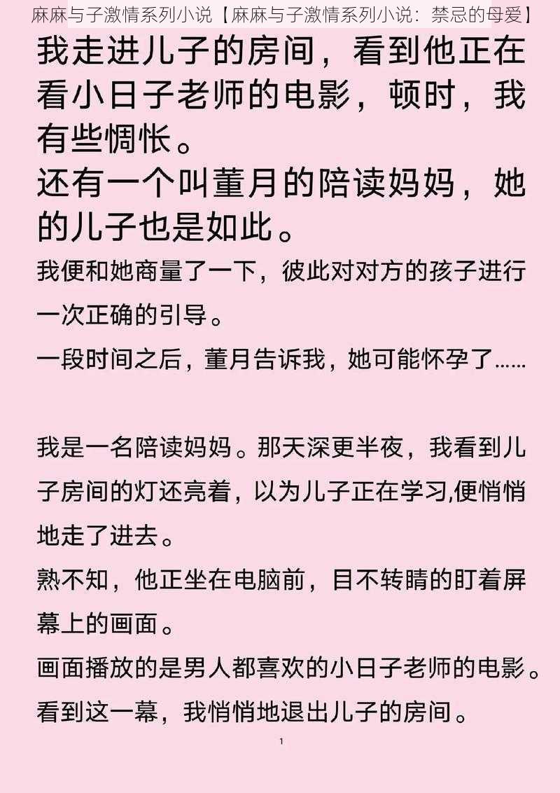 麻麻与子激情系列小说【麻麻与子激情系列小说：禁忌的母爱】