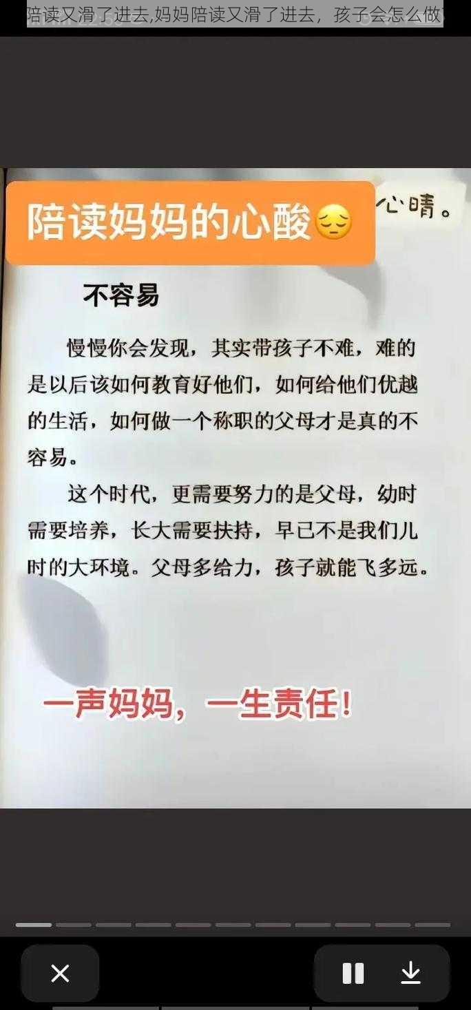 陪读又滑了进去,妈妈陪读又滑了进去，孩子会怎么做？