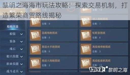 黎明之海海市玩法攻略：探索交易机制，打造繁荣商贸路线揭秘