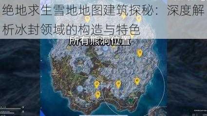 绝地求生雪地地图建筑探秘：深度解析冰封领域的构造与特色