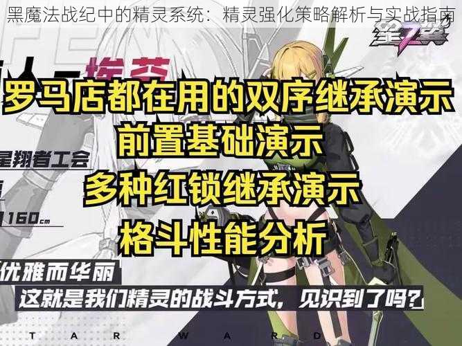 黑魔法战纪中的精灵系统：精灵强化策略解析与实战指南