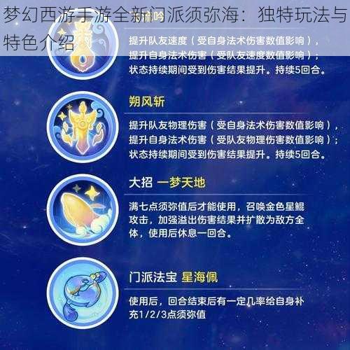 梦幻西游手游全新门派须弥海：独特玩法与特色介绍