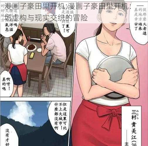 漫画子豪田里开机;漫画子豪田里开机：一场虚构与现实交织的冒险