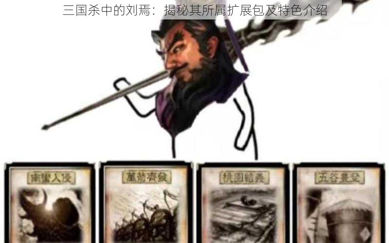 三国杀中的刘焉：揭秘其所属扩展包及特色介绍