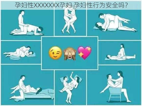 孕妇性XXXXXXX孕妇 孕妇性行为安全吗？