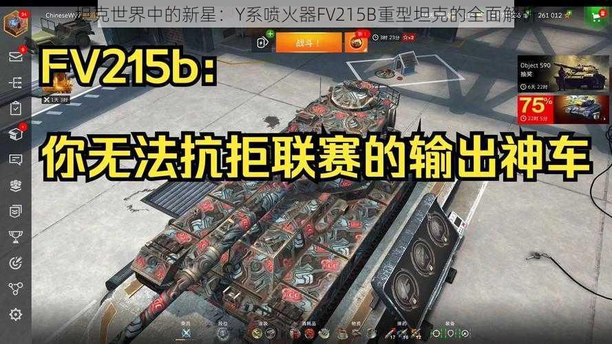 坦克世界中的新星：Y系喷火器FV215B重型坦克的全面解析