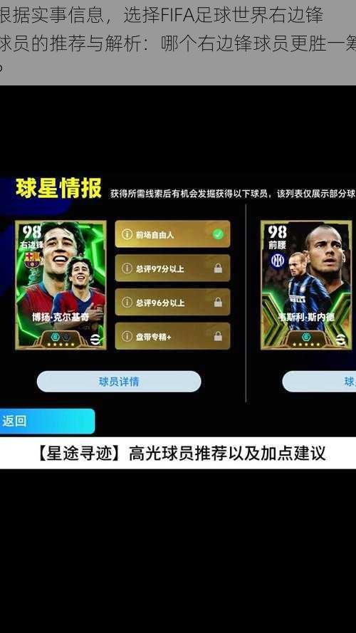 根据实事信息，选择FIFA足球世界右边锋球员的推荐与解析：哪个右边锋球员更胜一筹？