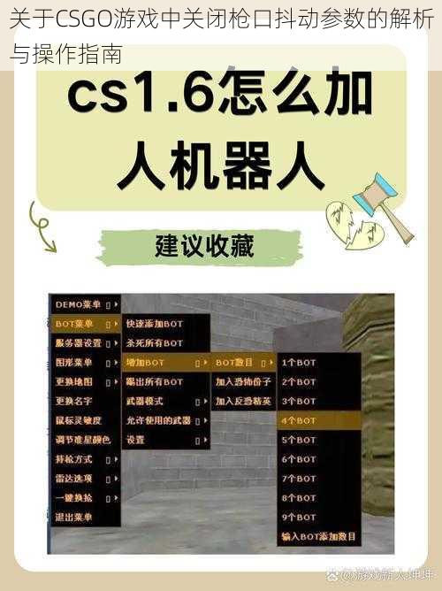 关于CSGO游戏中关闭枪口抖动参数的解析与操作指南