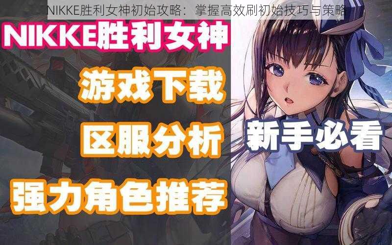 NIKKE胜利女神初始攻略：掌握高效刷初始技巧与策略