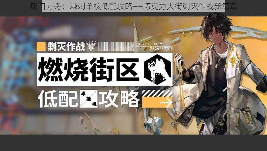 明日方舟：棘刺单核低配攻略——巧克力大街剿灭作战新篇章