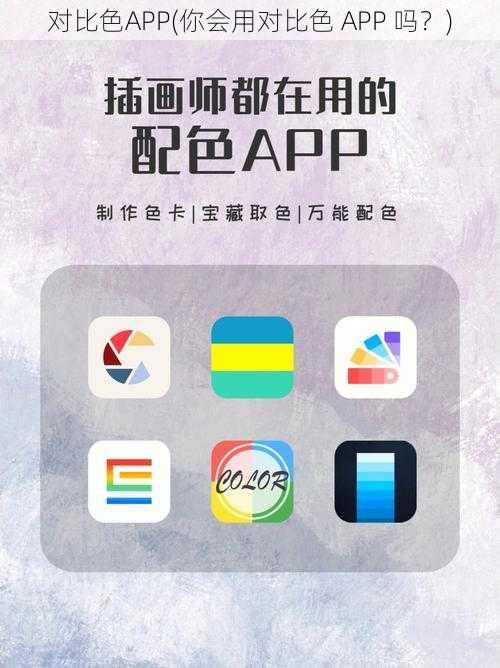 对比色APP(你会用对比色 APP 吗？)