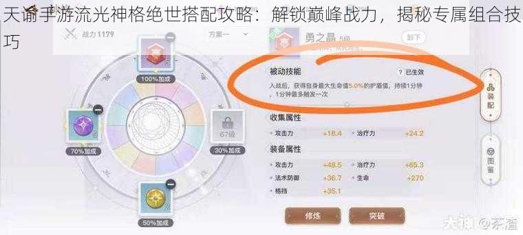 天谕手游流光神格绝世搭配攻略：解锁巅峰战力，揭秘专属组合技巧