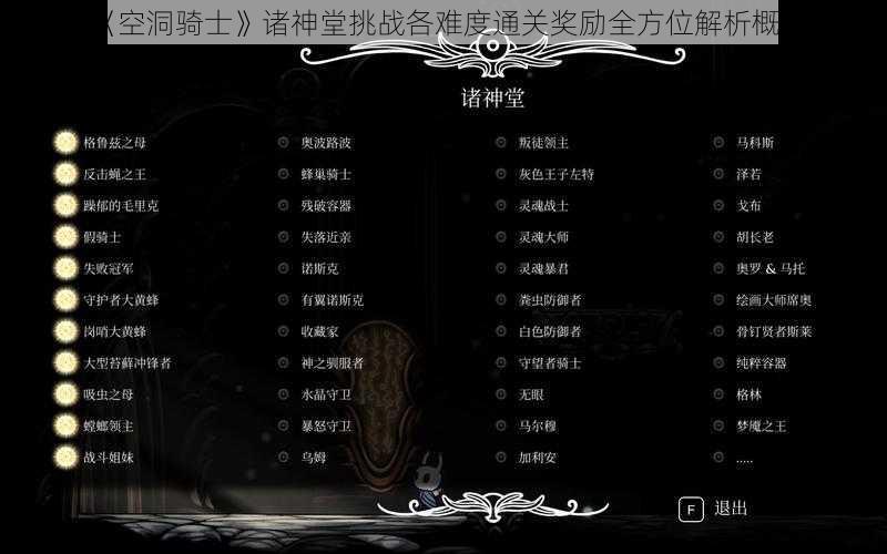 《空洞骑士》诸神堂挑战各难度通关奖励全方位解析概览