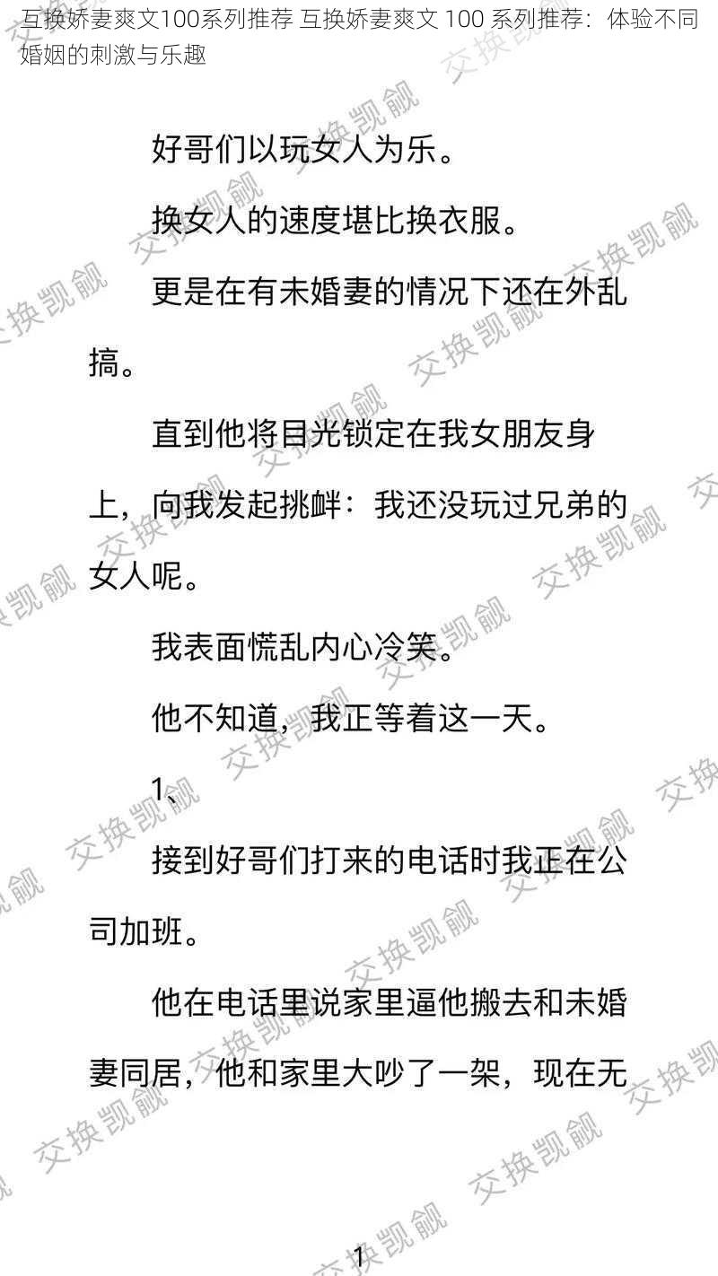 互换娇妻爽文100系列推荐 互换娇妻爽文 100 系列推荐：体验不同婚姻的刺激与乐趣