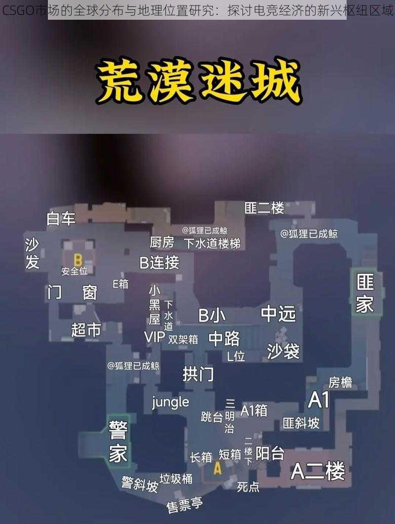 CSGO市场的全球分布与地理位置研究：探讨电竞经济的新兴枢纽区域