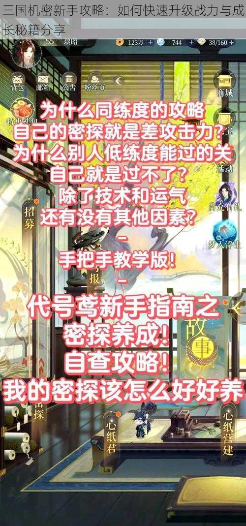 三国机密新手攻略：如何快速升级战力与成长秘籍分享